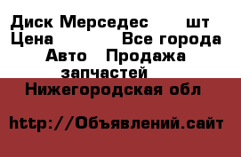 Диск Мерседес R16 1шт › Цена ­ 1 300 - Все города Авто » Продажа запчастей   . Нижегородская обл.